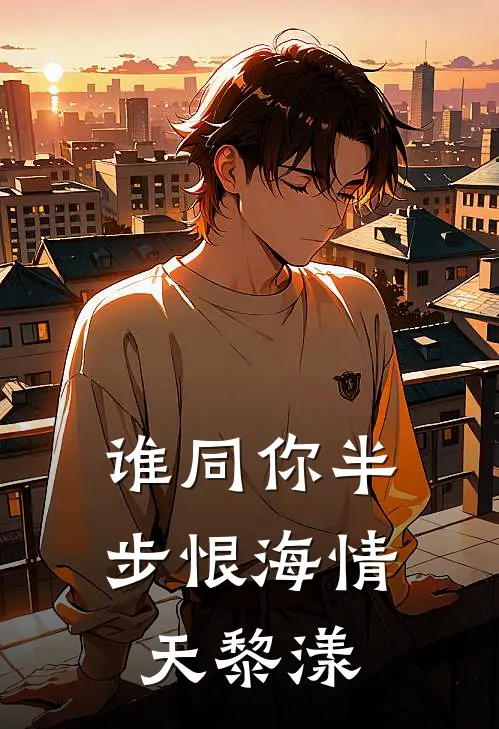 谁同你半步恨海情天黎漾