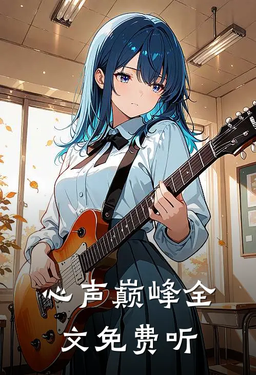 心声巅峰全文免费听