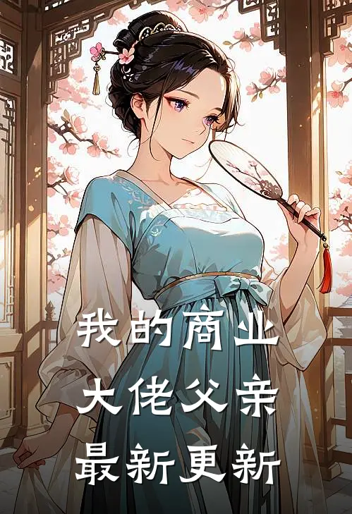 我的商业大佬父亲最新更新