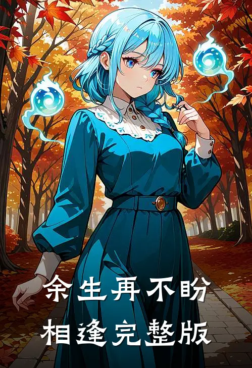 余生再不盼相逢完整版
