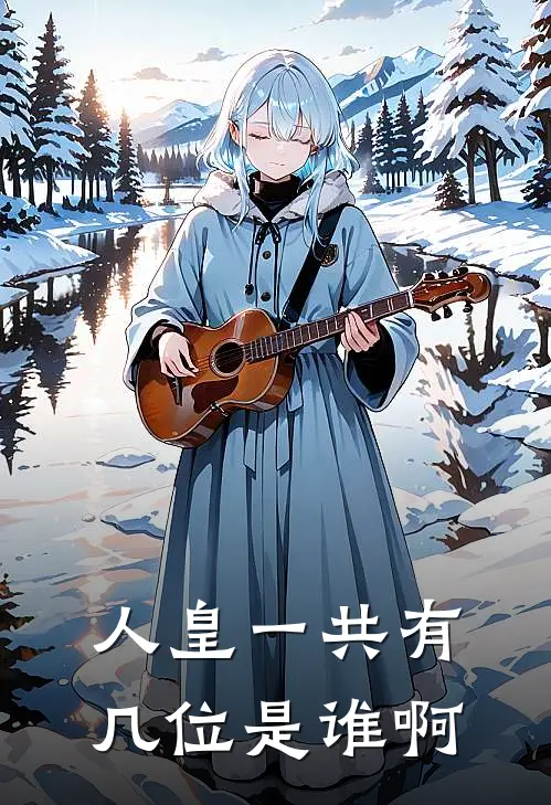 人皇一共有几位是谁啊