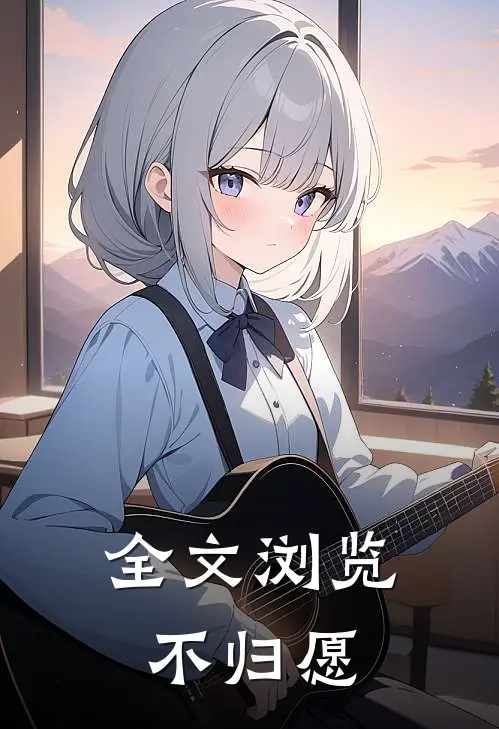 全文浏览不归愿