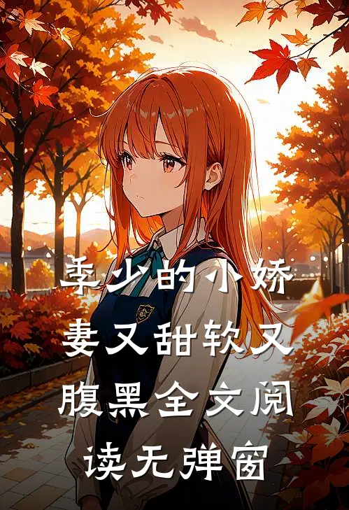 季少的小娇妻又甜软又腹黑全文阅读无弹窗