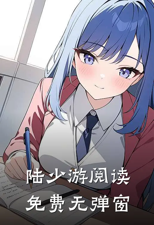 陆少游阅读免费无弹窗