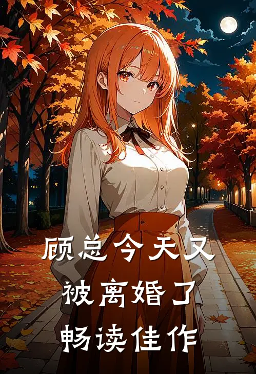 顾总今天又被离婚了畅读佳作