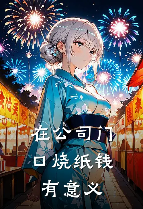 在公司门口烧纸钱有意义