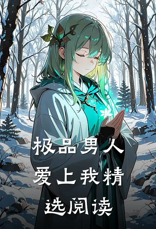 极品男人爱上我精选阅读