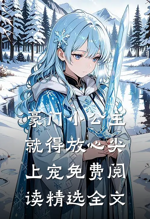 豪门小公主就得放心尖上宠免费阅读精选全文