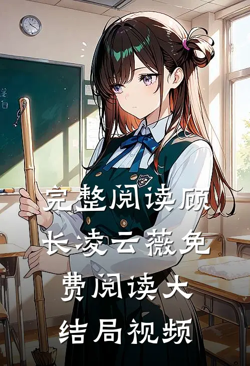 完整阅读顾长凌云薇免费阅读大结局视频