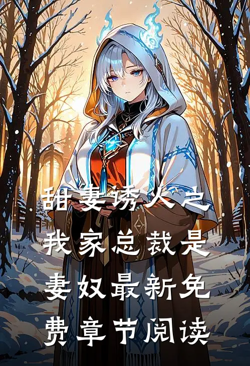 甜妻诱人之我家总裁是妻奴最新免费章节阅读