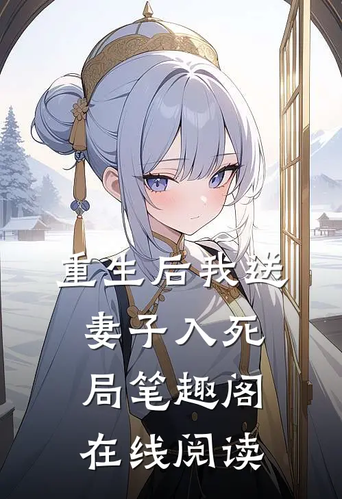 重生后我送妻子入死局笔趣阁在线阅读