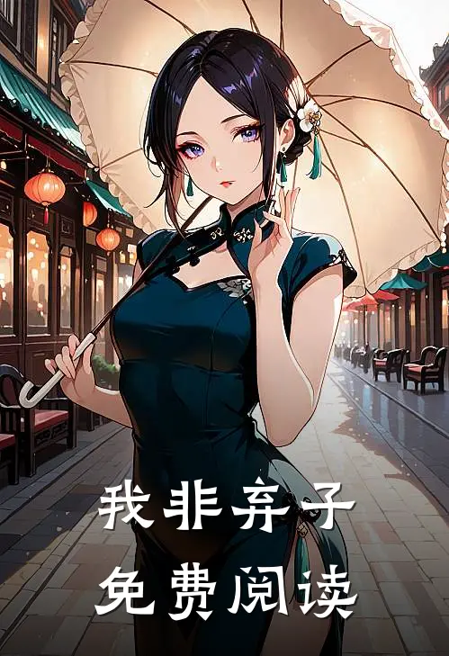 我非弃子免费阅读