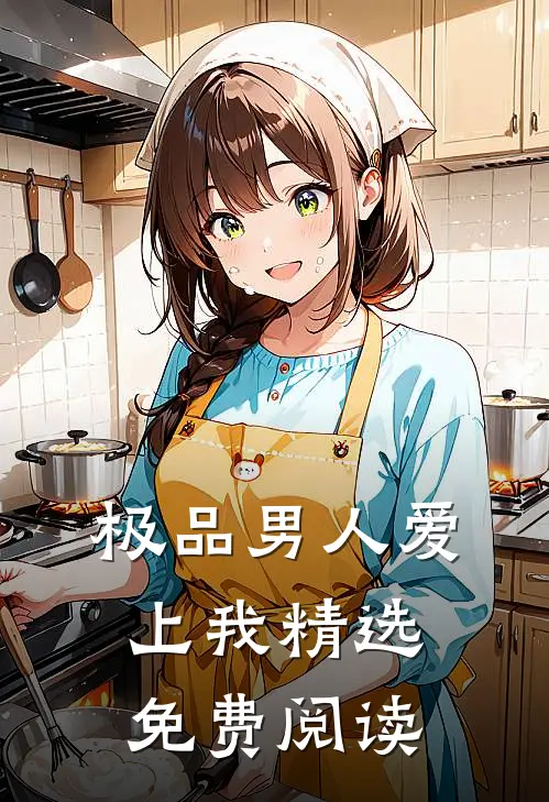 极品男人爱上我精选免费阅读