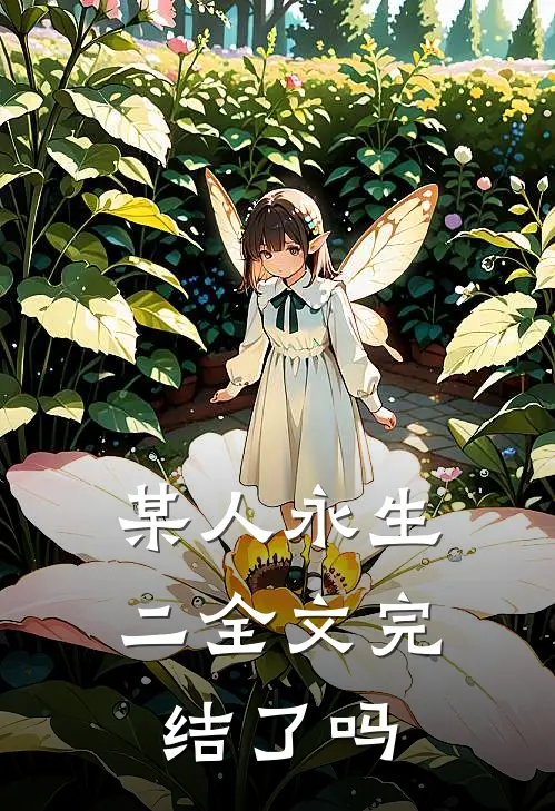 某人永生二全文完结了吗