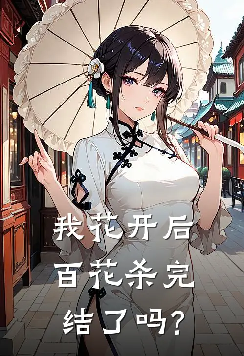 我花开后百花杀完结了吗?