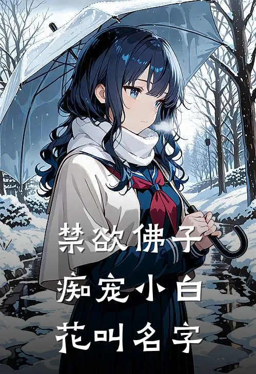 禁欲佛子痴宠小白花叫名字