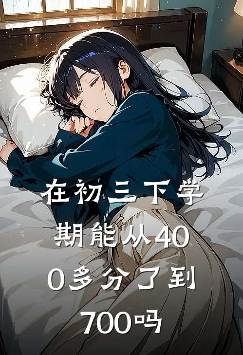在初三下学期能从400多分了到700吗