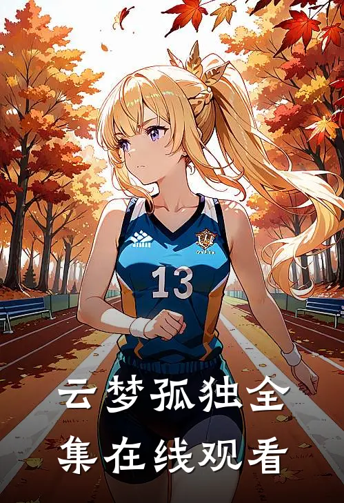 云梦孤独全集在线观看