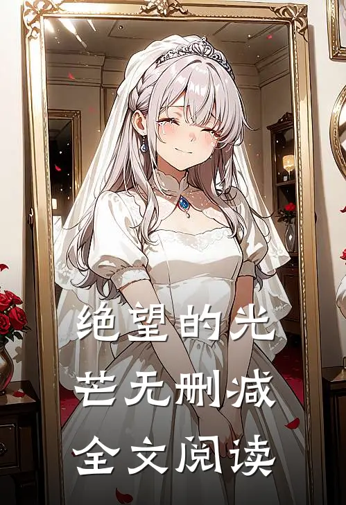 绝望的光芒无删减全文阅读
