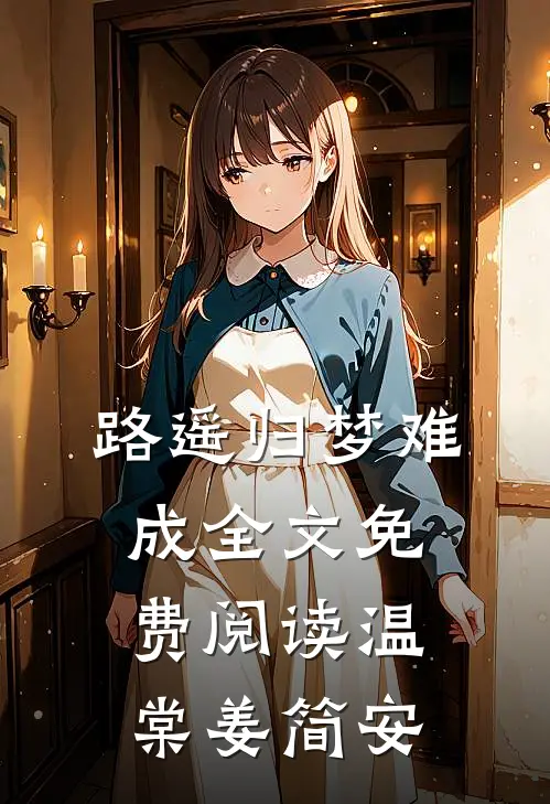 路遥归梦难成全文免费阅读温棠姜简安