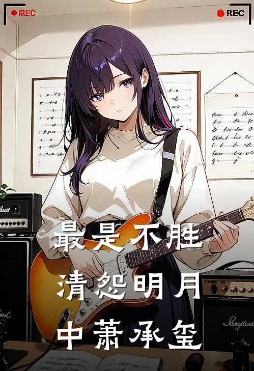 最是不胜清怨明月中萧承玺