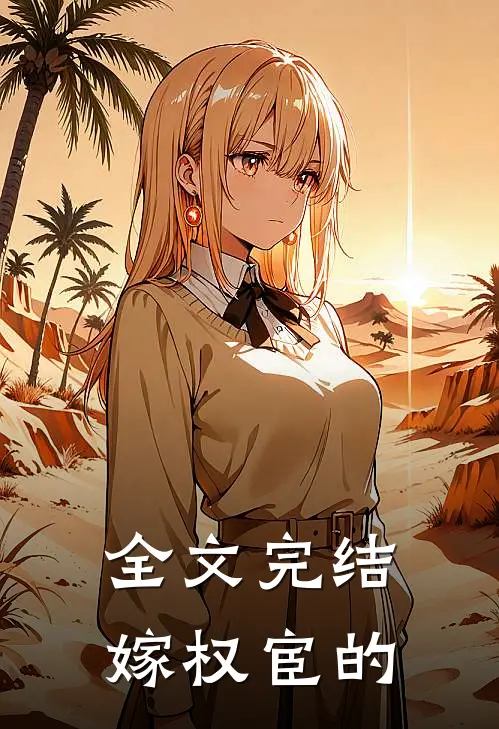 全文完结嫁权宦的
