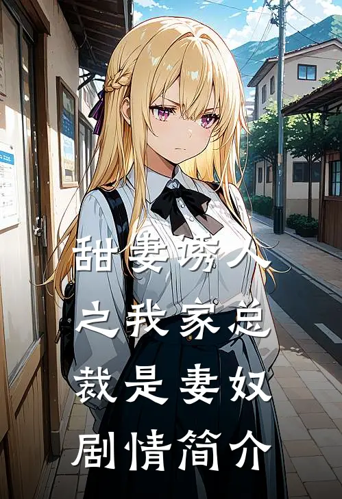 甜妻诱人之我家总裁是妻奴剧情简介