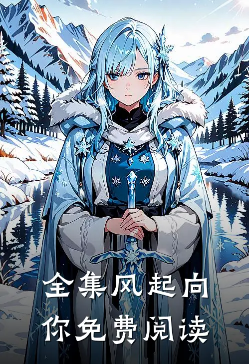 全集风起向你免费阅读