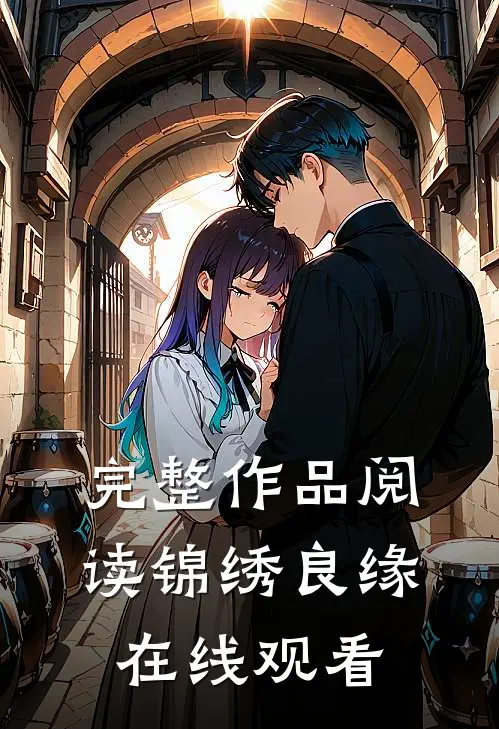 完整作品阅读锦绣良缘在线观看