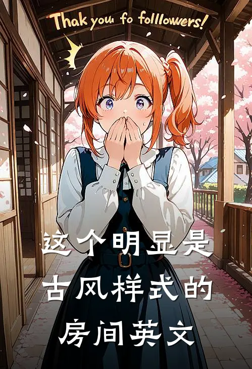 这个明显是古风样式的房间英文