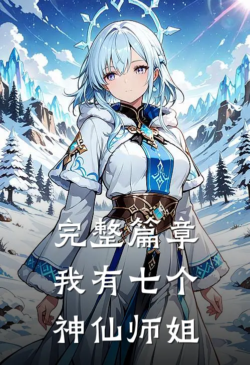 完整篇章我有七个神仙师姐