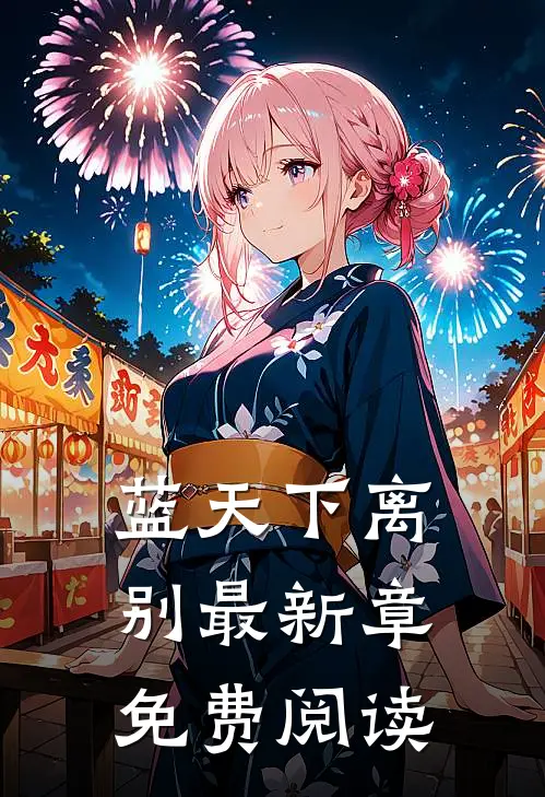 蓝天下离别最新章免费阅读