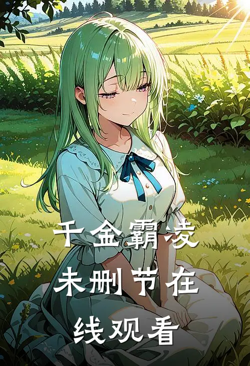 千金霸凌未删节在线观看