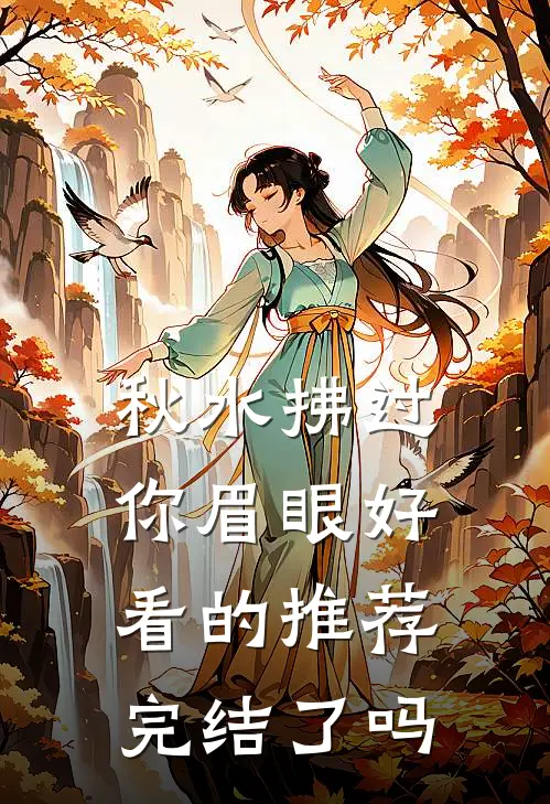 秋水拂过你眉眼好看的推荐完结了吗