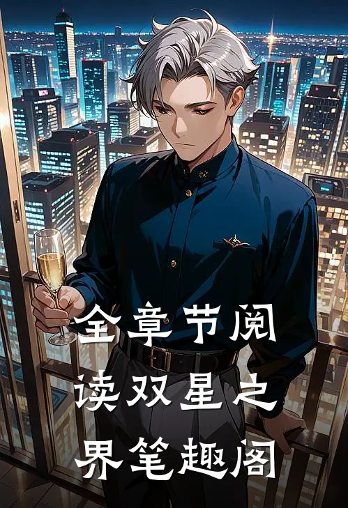 全章节阅读双星之界笔趣阁