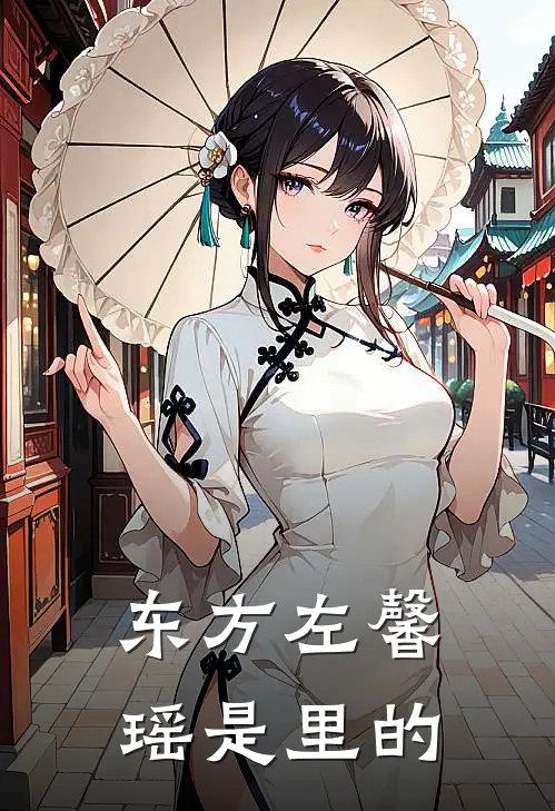 东方左馨瑶是里的