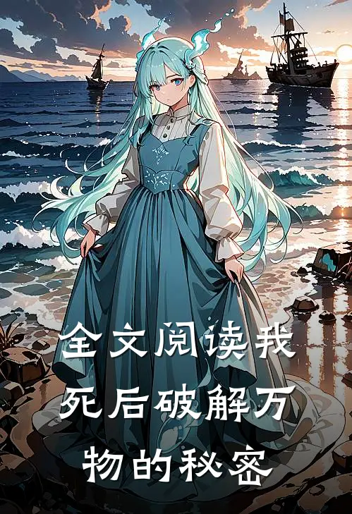 全文阅读我死后破解万物的秘密
