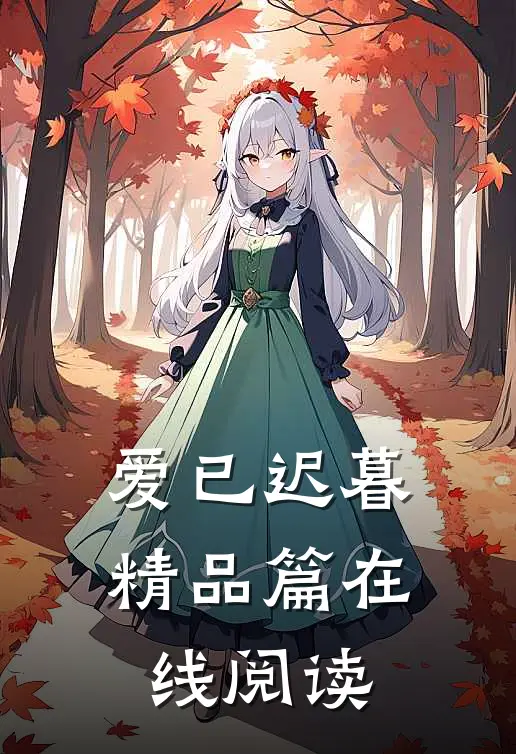 爱已迟暮精品篇在线阅读