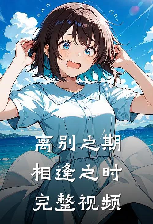 离别之期相逢之时完整视频