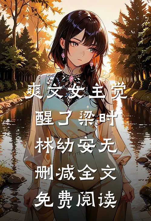 爽文女主觉醒了梁时林幼安无删减全文免费阅读