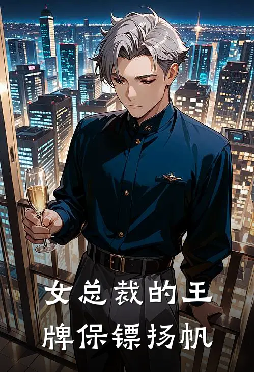 女总裁的王牌保镖扬帆