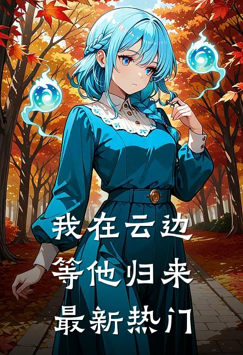 我在云边等他归来最新热门