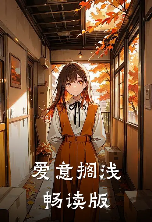 爱意搁浅畅读版