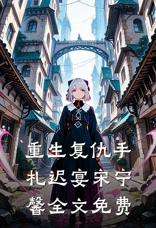 重生复仇手札迟宴宋宁馨全文免费