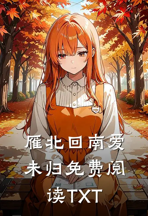 雁北回南爱未归免费阅读TXT