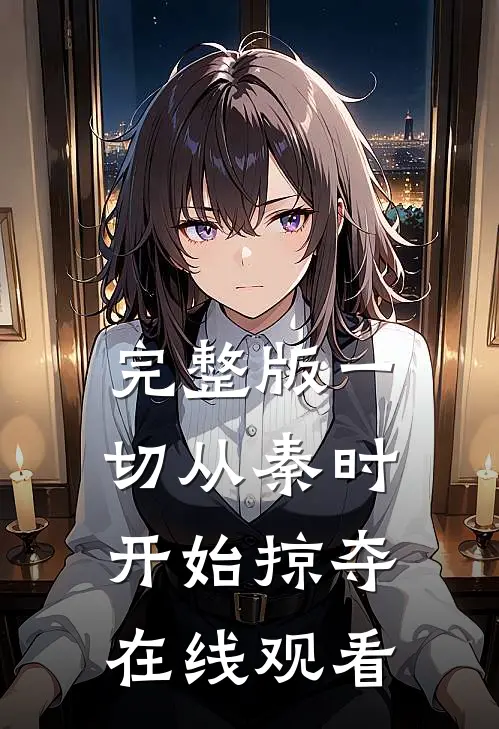 完整版一切从秦时开始掠夺在线观看