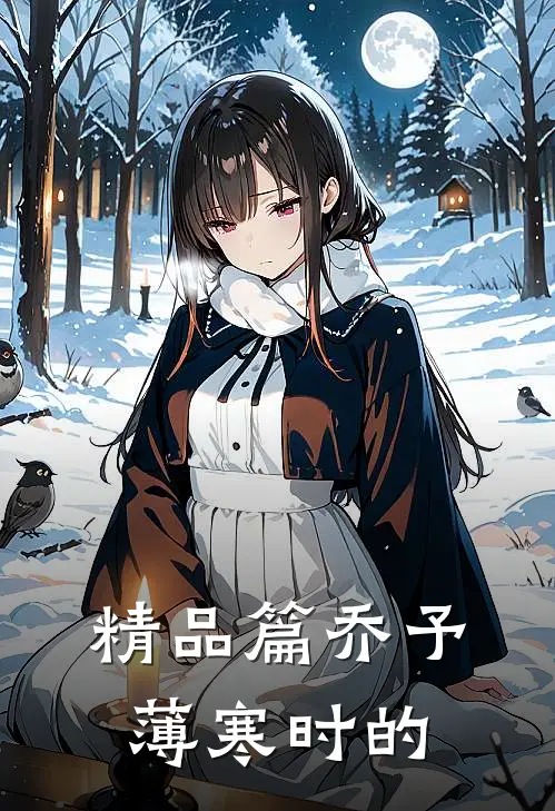 精品篇乔予薄寒时的