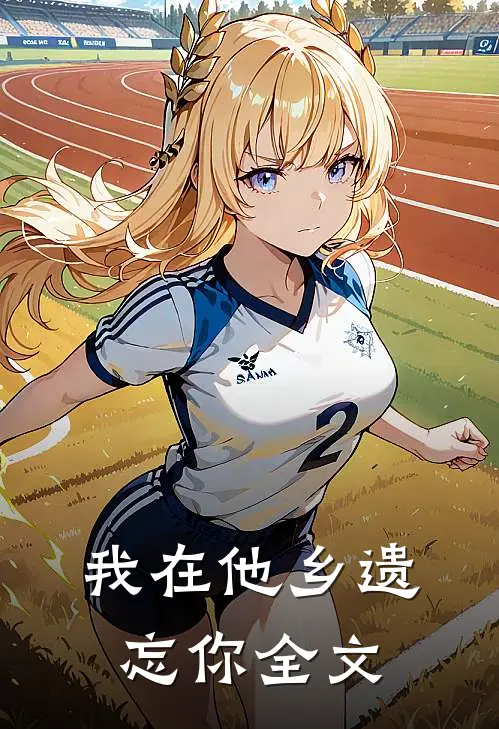 我在他乡遗忘你全文