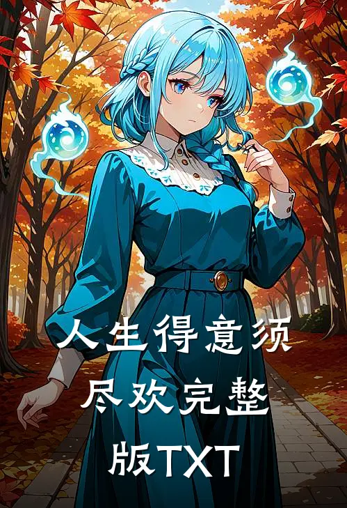 人生得意须尽欢完整版TXT