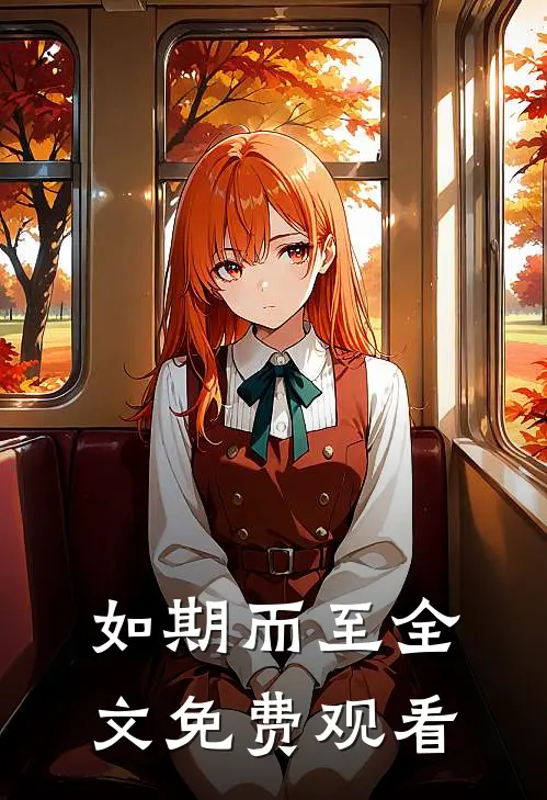 如期而至全文免费观看
